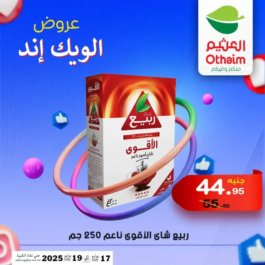 عروض العثيم حتى 19 يوليو 2025