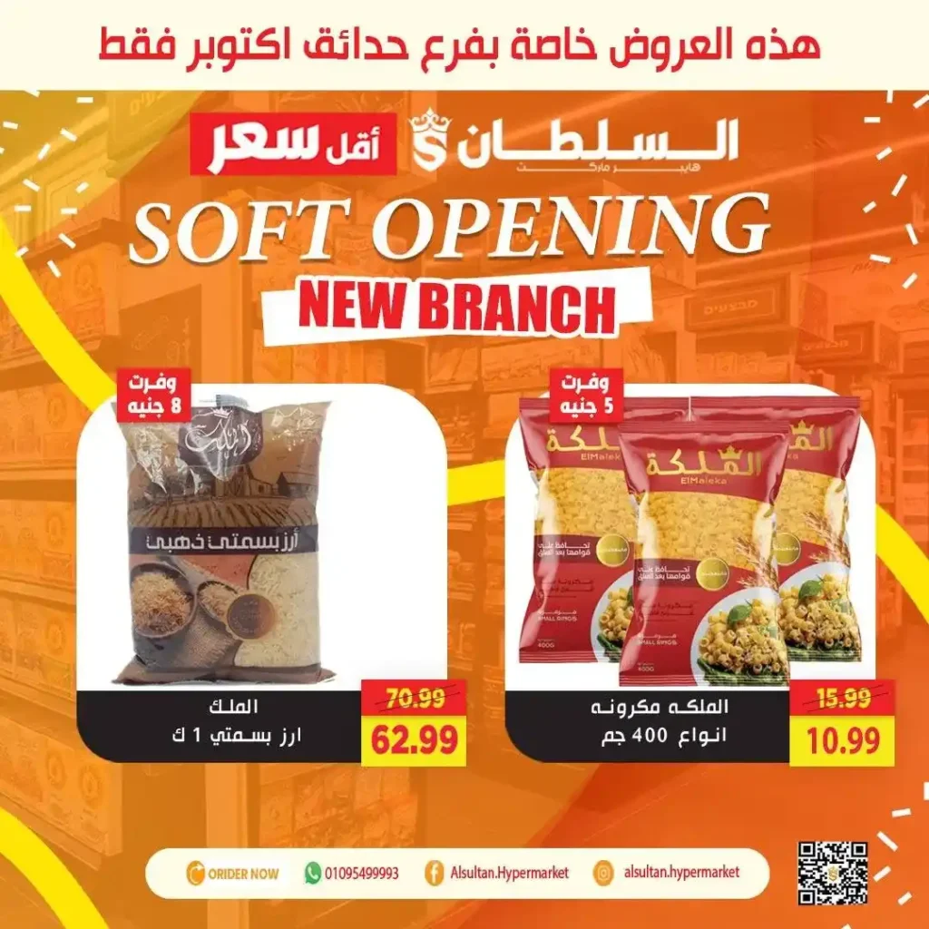 عروض افتتاح فرع جاردن سيتي – حدائق أكتوبر من السلطان هايبر 🎉