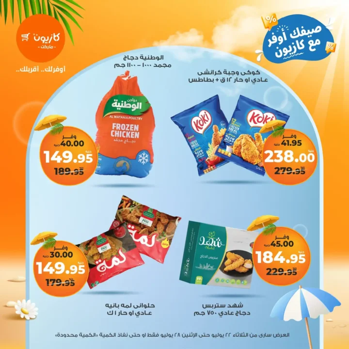 🛒 عروض كازيون ماركت حتى 28 يوليو 2025