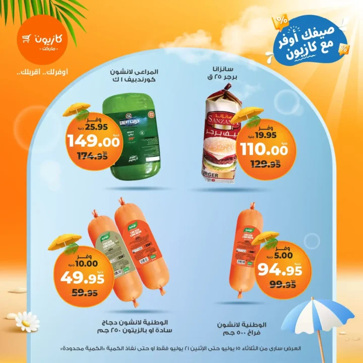 عروض كازيون حتى 21 يوليو 2025