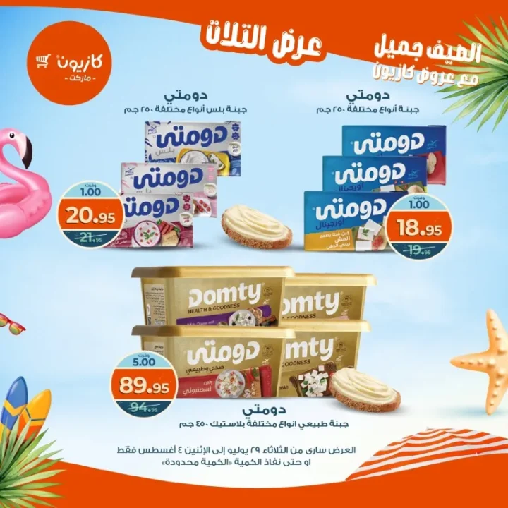 عروض كازيون - من الثلاثاء 29 يوليو حتى الاثنين 4 أغسطس 2025