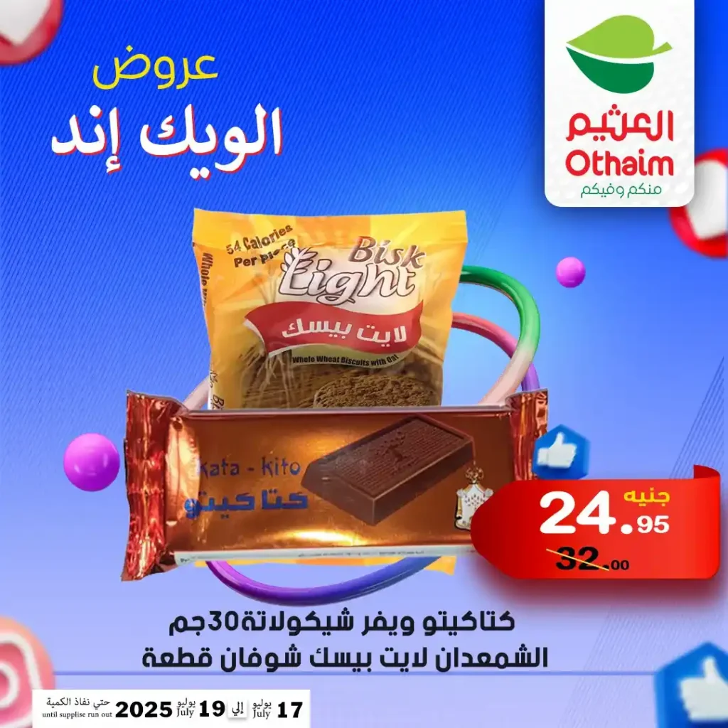 عروض العثيم حتى 19 يوليو 2025