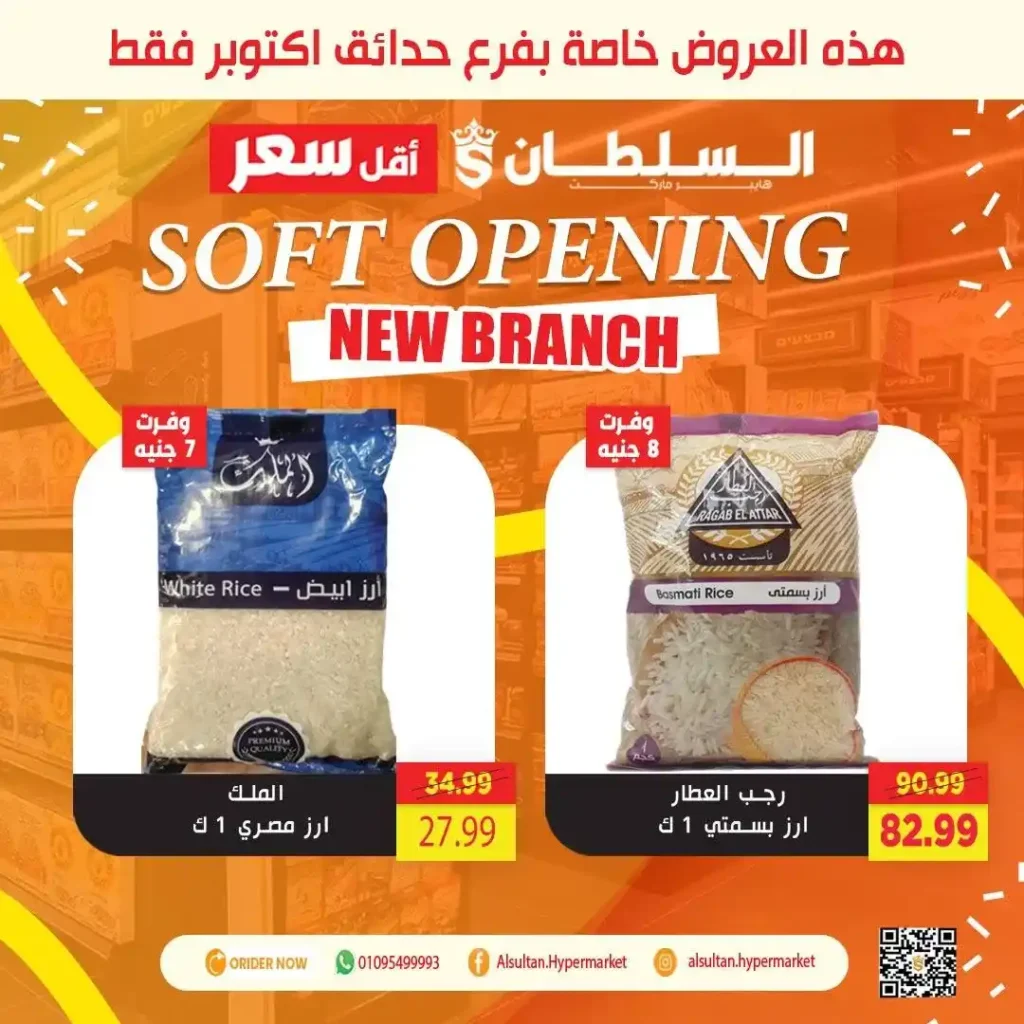 عروض افتتاح فرع جاردن سيتي – حدائق أكتوبر من السلطان هايبر 🎉