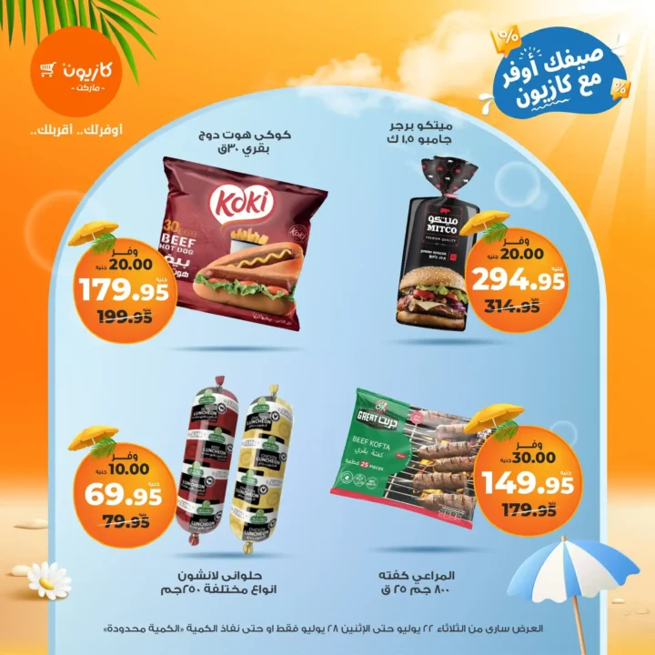 🛒 عروض كازيون ماركت حتى 28 يوليو 2025
