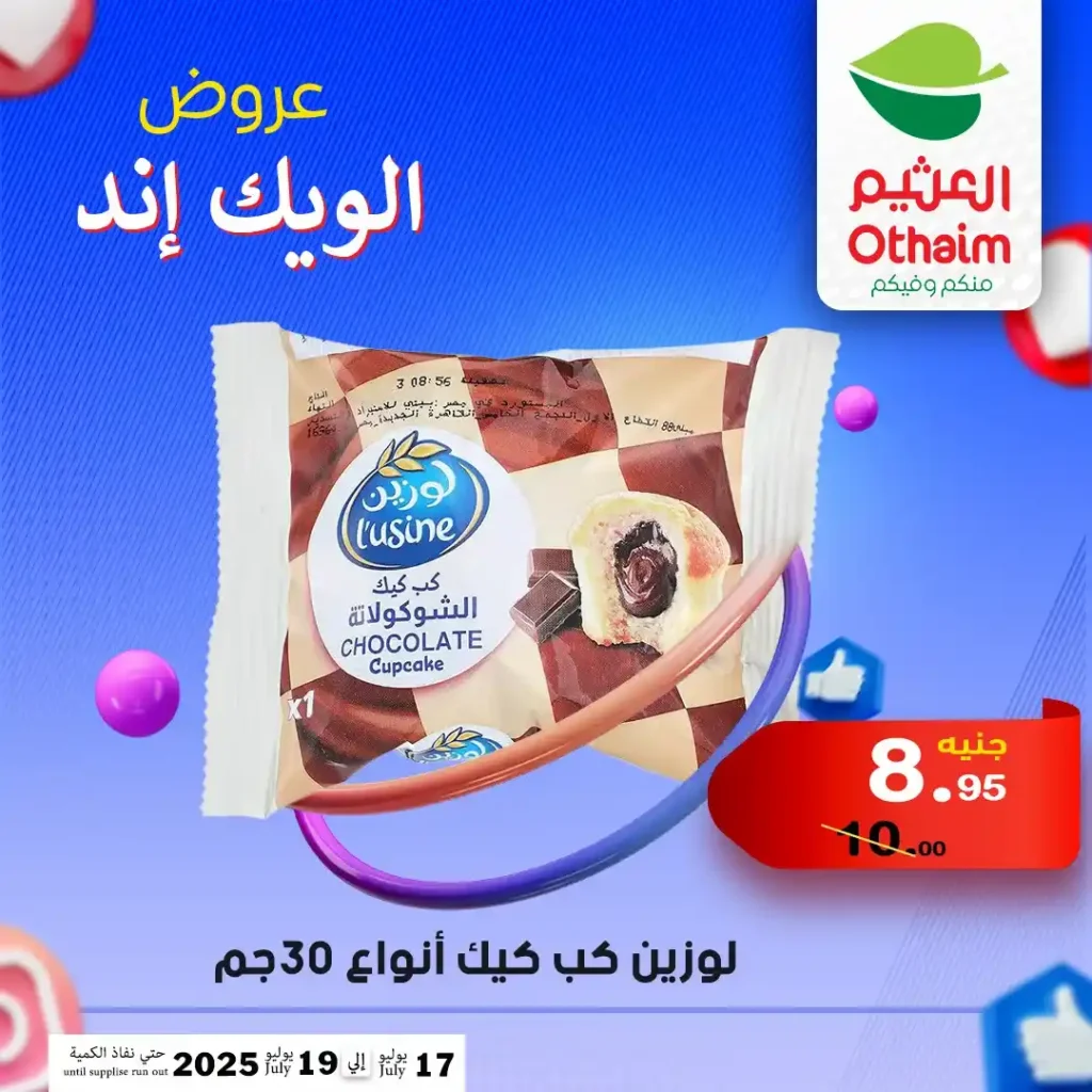 عروض العثيم حتى 19 يوليو 2025