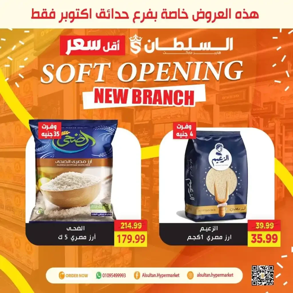 عروض افتتاح فرع جاردن سيتي – حدائق أكتوبر من السلطان هايبر 🎉
