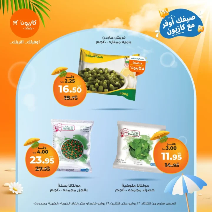 🛒 عروض كازيون ماركت حتى 28 يوليو 2025