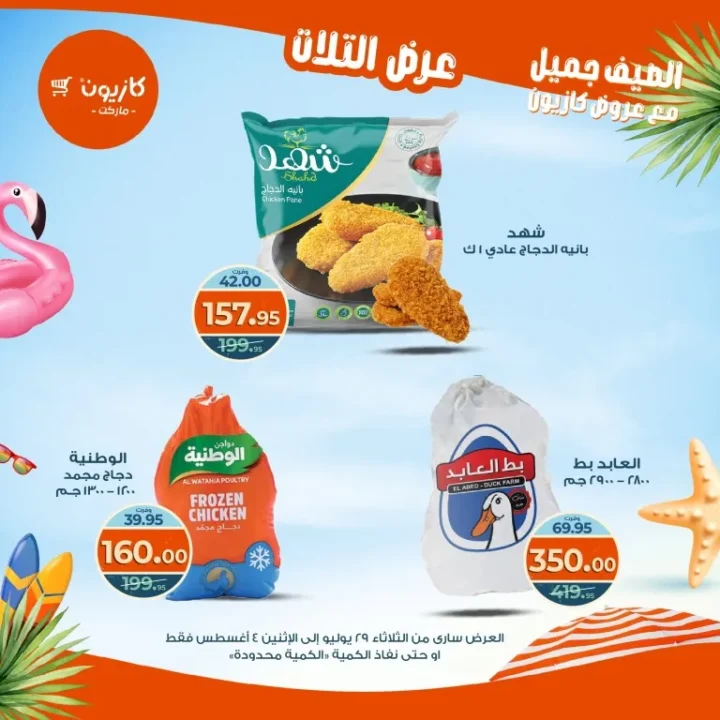 عروض كازيون - من الثلاثاء 29 يوليو حتى الاثنين 4 أغسطس 2025