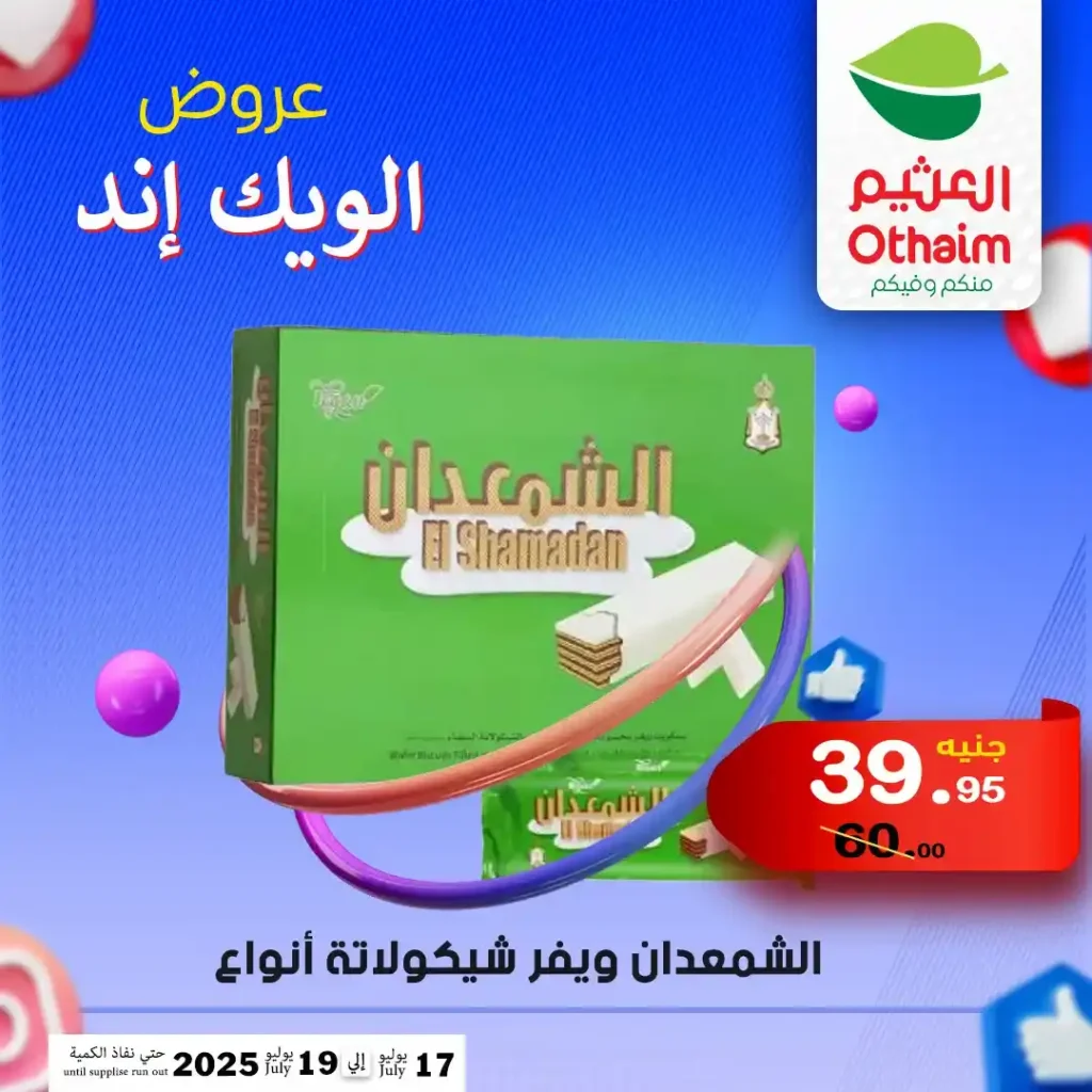 عروض العثيم حتى 19 يوليو 2025