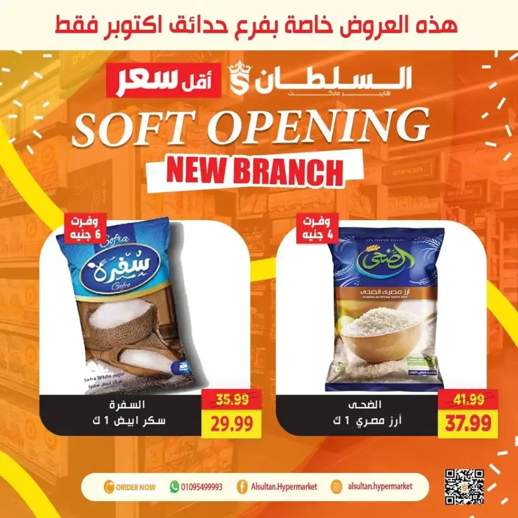 عروض افتتاح فرع جاردن سيتي – حدائق أكتوبر من السلطان هايبر 🎉