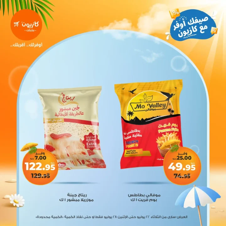 🛒 عروض كازيون ماركت حتى 28 يوليو 2025