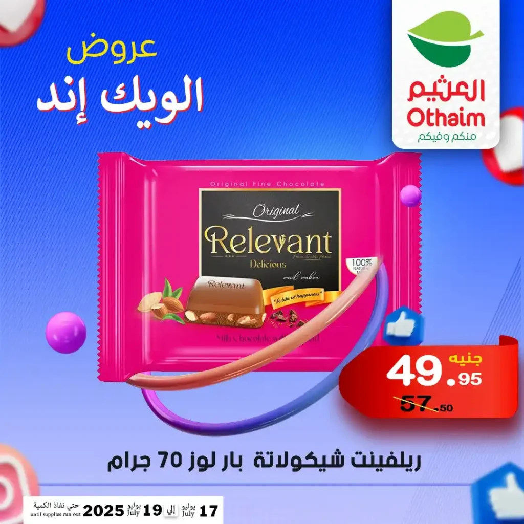 عروض العثيم حتى 19 يوليو 2025