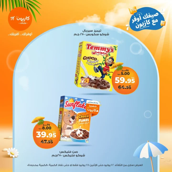 🛒 عروض كازيون ماركت حتى 28 يوليو 2025