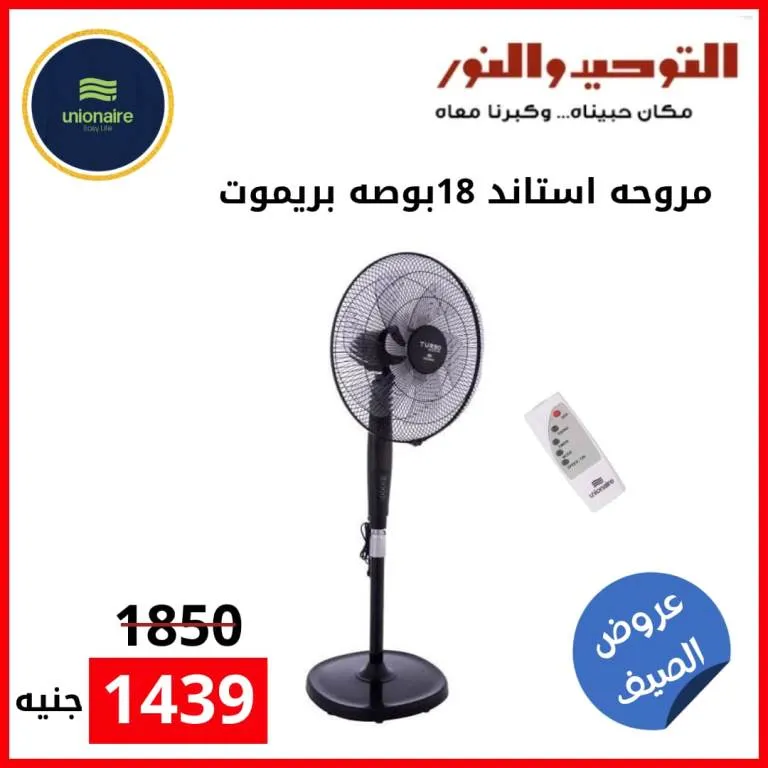 التوحيد والنور | كل احتياجات البيت العصري في مكان واحد بأسعار وخصومات مفرحة!