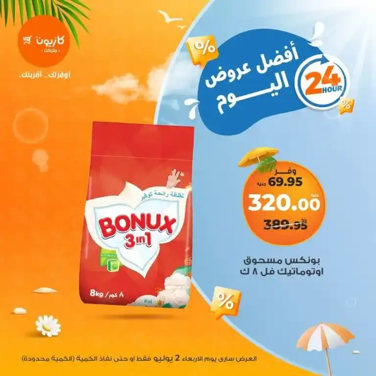 أفضل عروض اليوم - عروض كازيون يوم الأربعاء 2 يوليو 2025