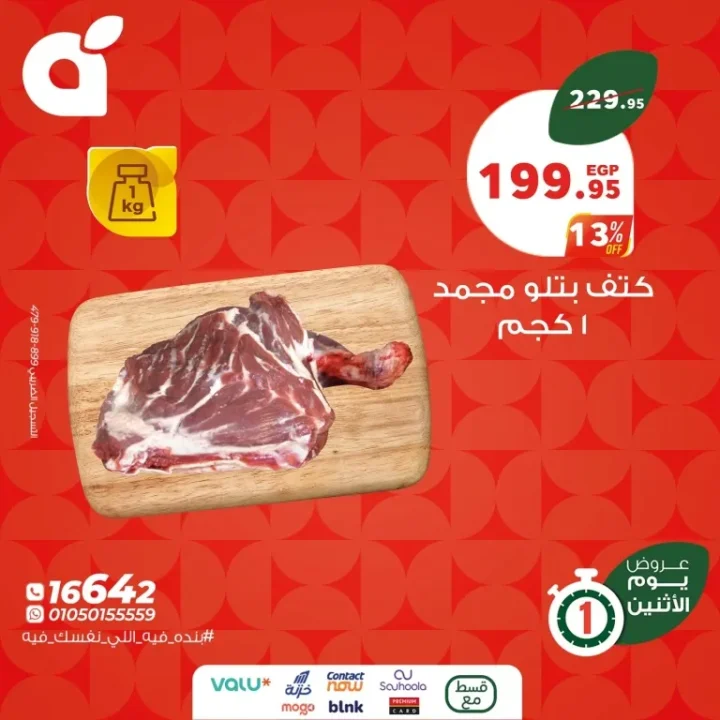 عروض بنده مصر يوم الاثنين 28 يوليو 2025 | خصومات لحد 28% على احتياجات البيت!