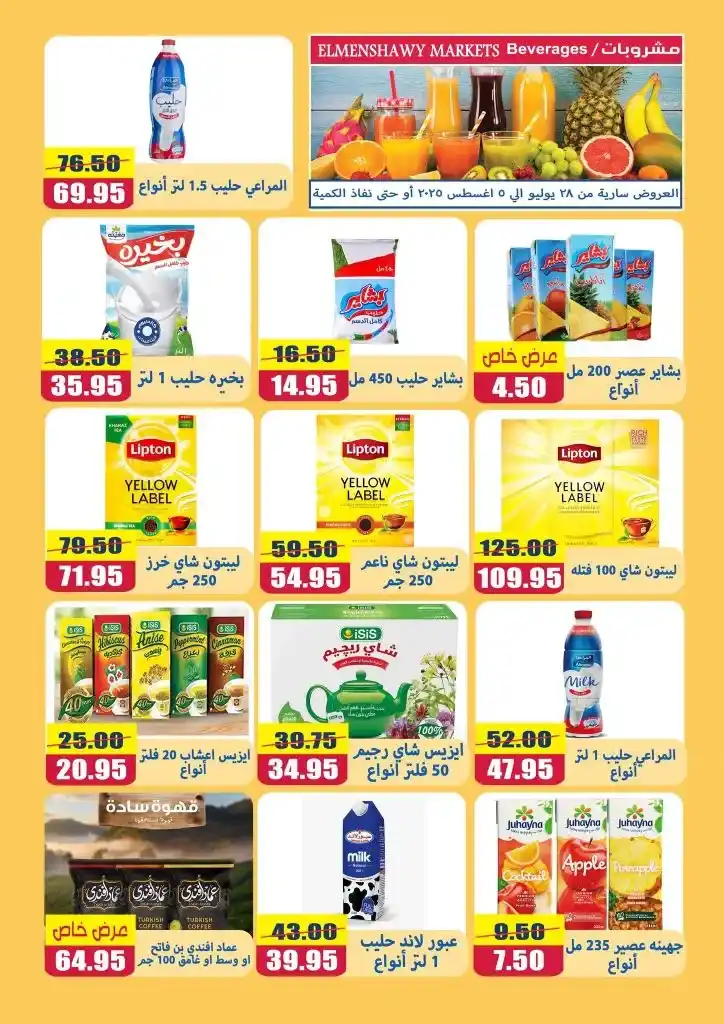 عروض أسواق المنشاوي طنطا | خصومات من ٢٨ يوليو حتى ٥ أغسطس ٢٠٢٥