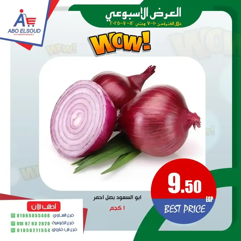 إعروض أبو السعود هايبر ماركت حتى 12 يوليو 2025
