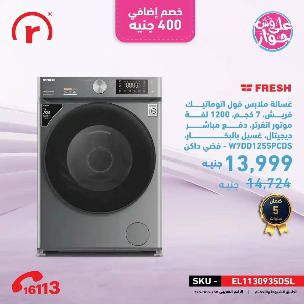 عروض R.Store على أجهزة فريش 2025
