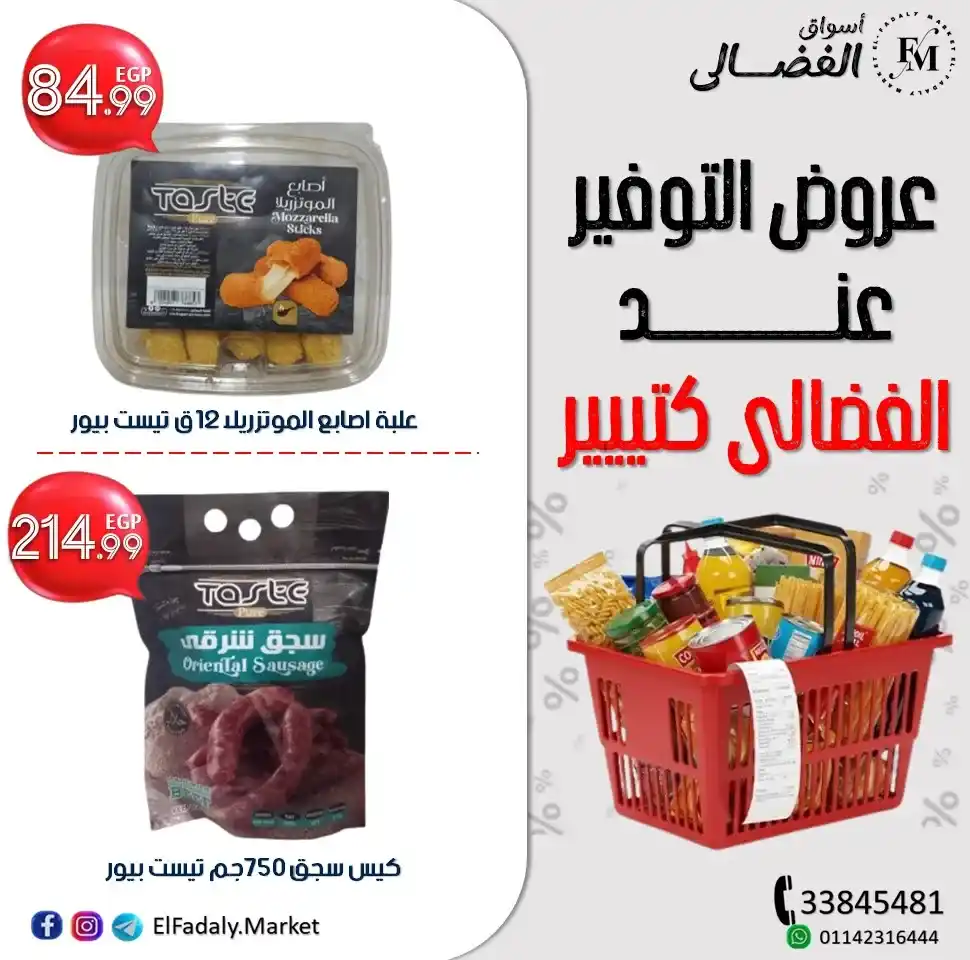 عروض أسواق الفضالي على تست بيف