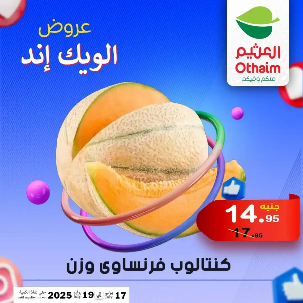 عروض العثيم حتى 19 يوليو 2025