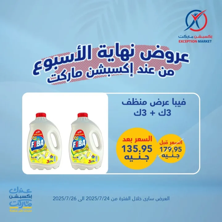 عروض اكسبشن ماركت ويك إند