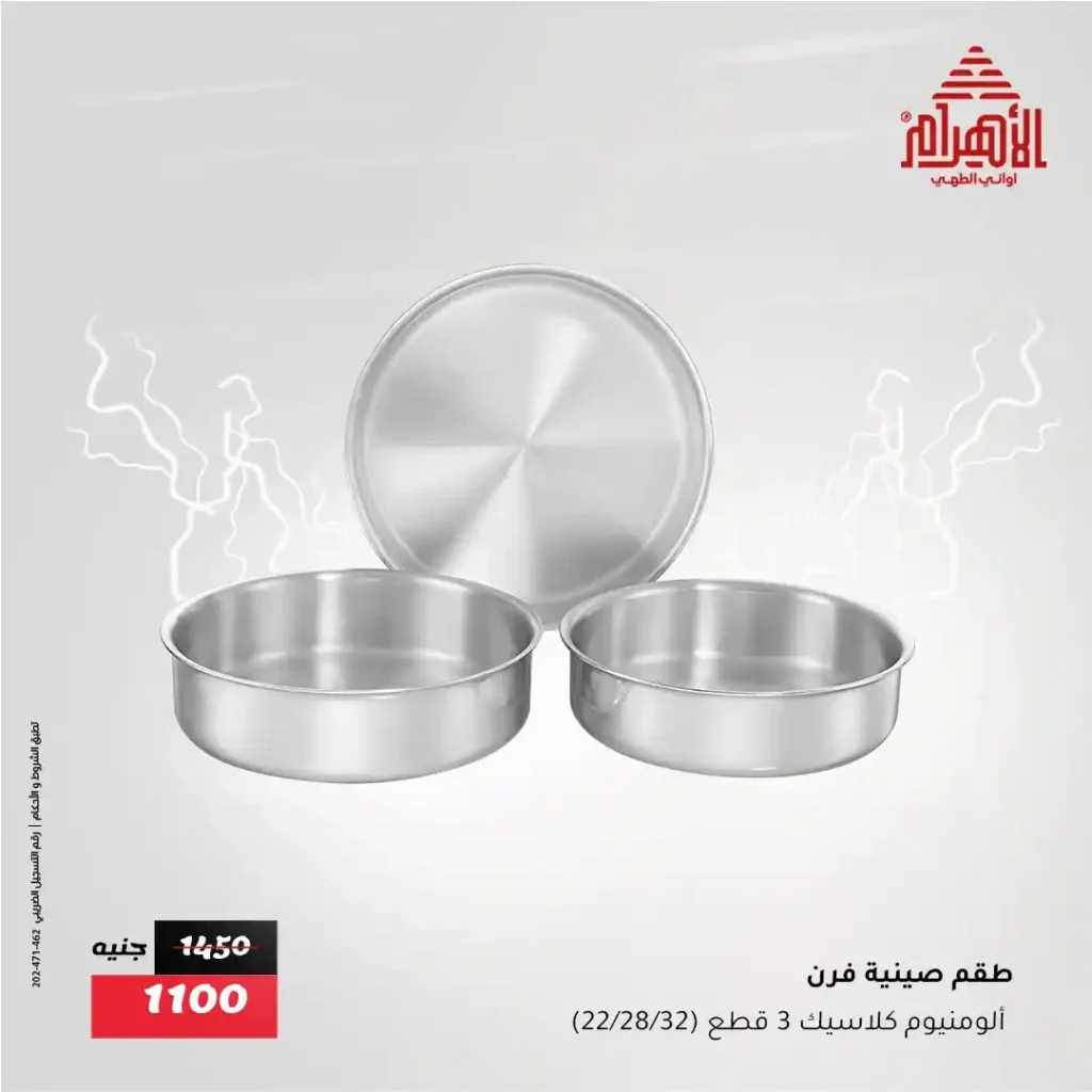 عروض أواني الأهرام – Flash Sale لا يفوّت من الخميس 31 يوليو وحتى السبت 2 أغسطس 2025 