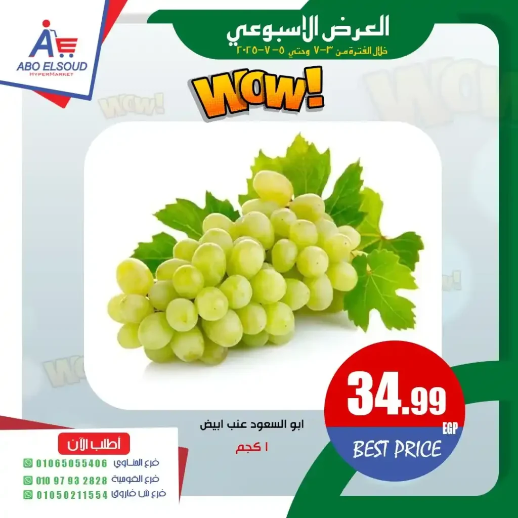 عروض أبو السعود حتى 5 يوليو 2025