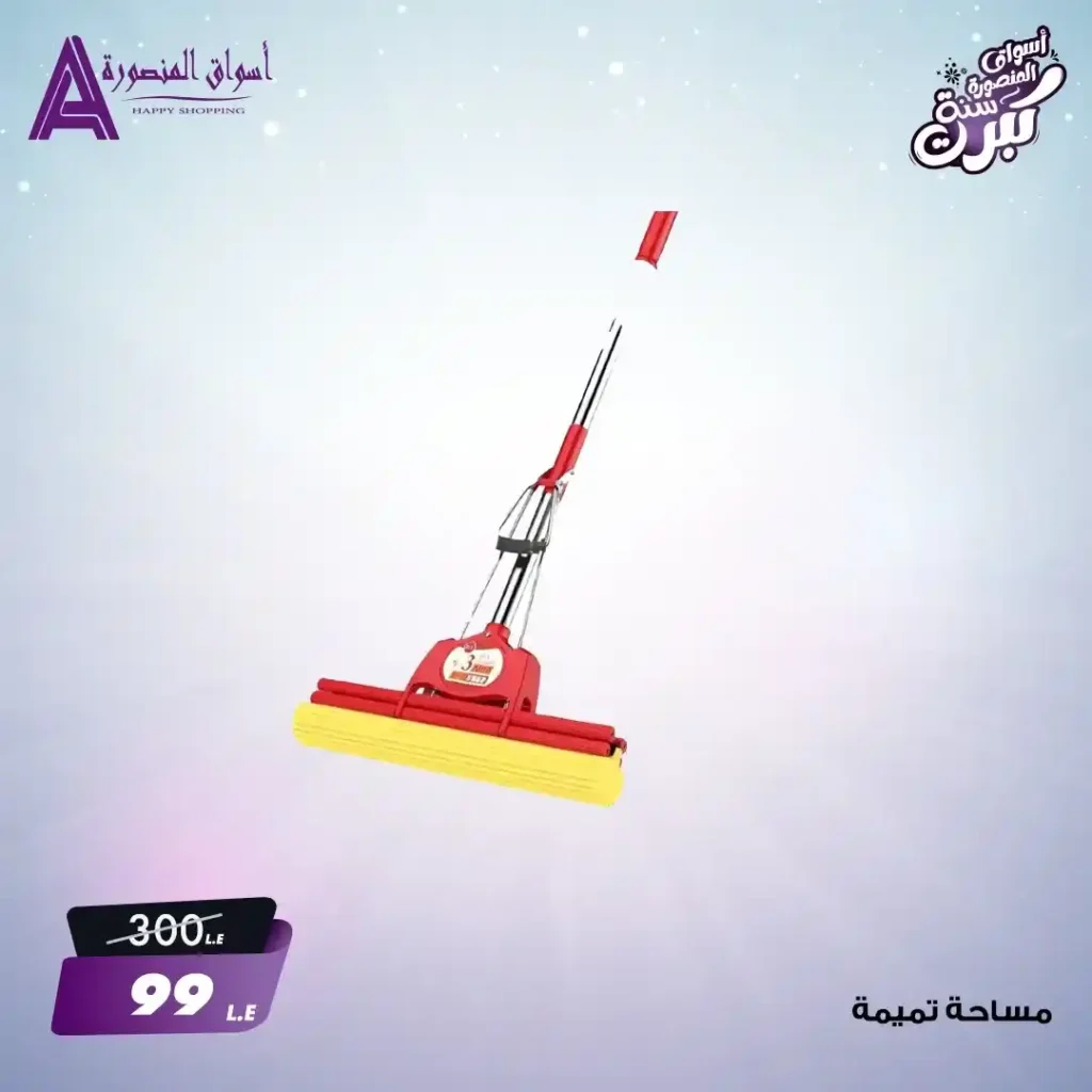 عروض أسواق المنصورة حتى نهاية الشهر أو حتى نفاد الكمية 