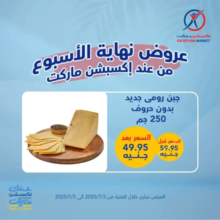 عروض اكسبشن ماركت 