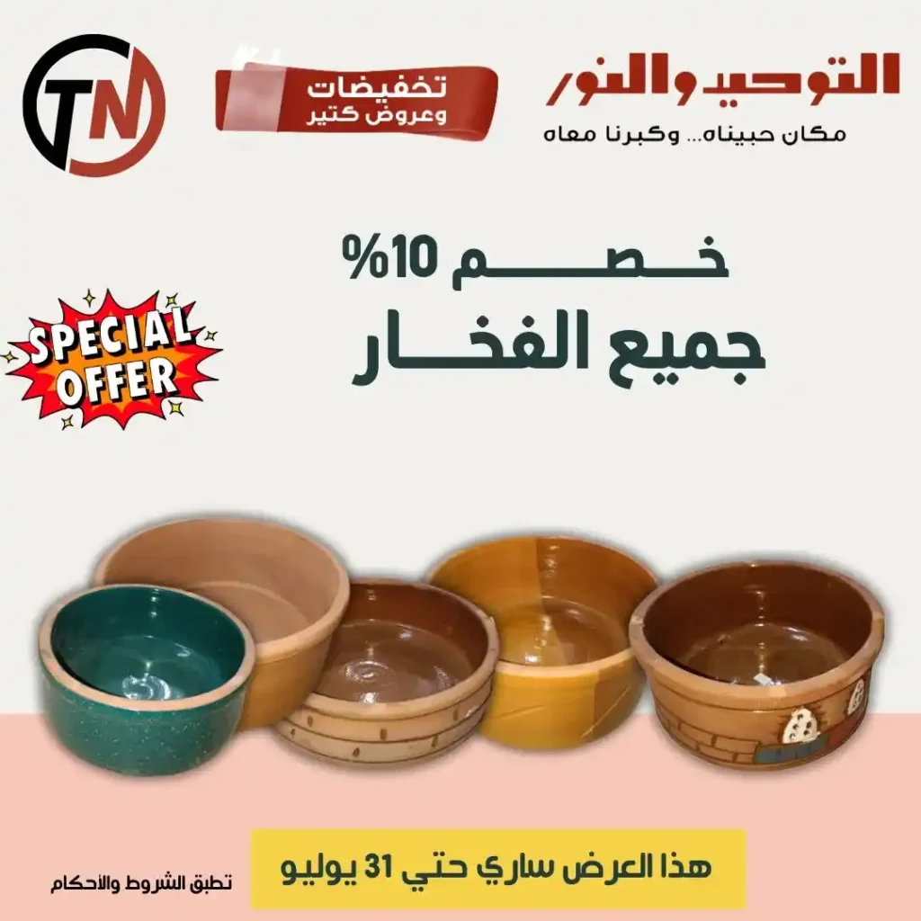 عروض التوحيد والنور حتى 31 يوليو 2025