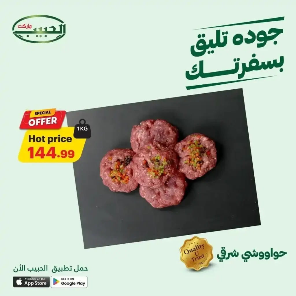 عروض الحبيب ماركت حتى 17 يوليو 2025