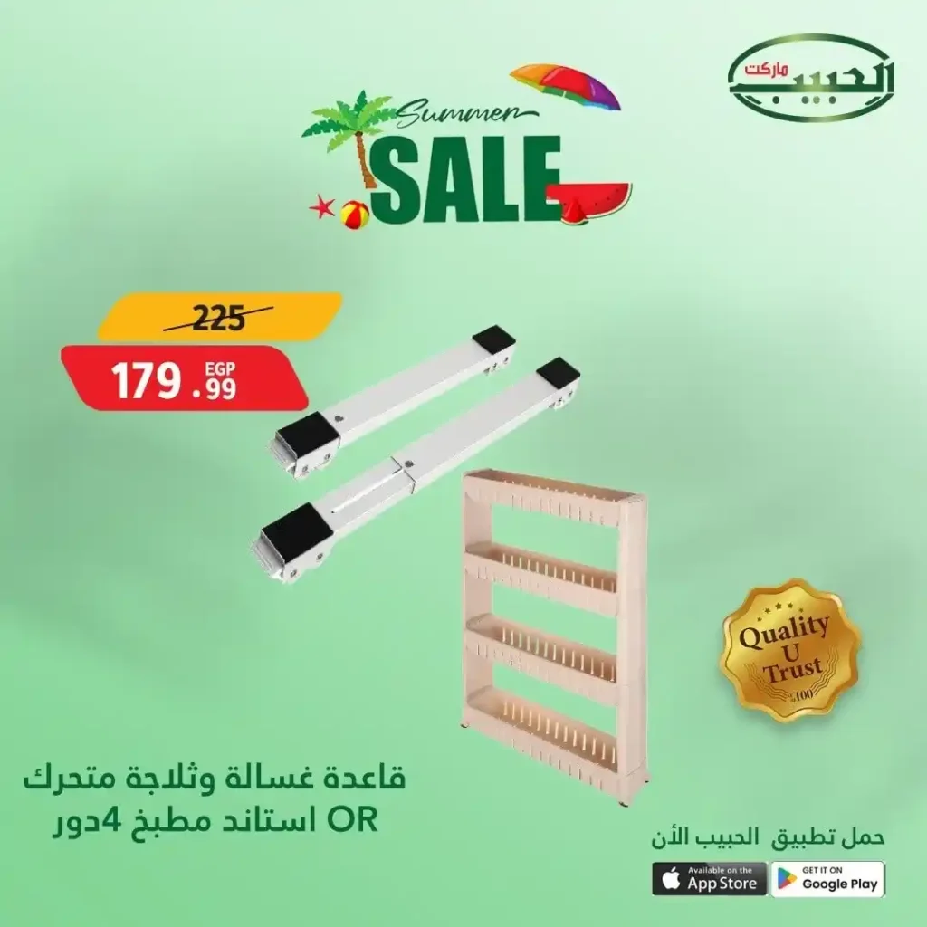 عروض الحبيب ماركت حتى 4 يوليو 2025