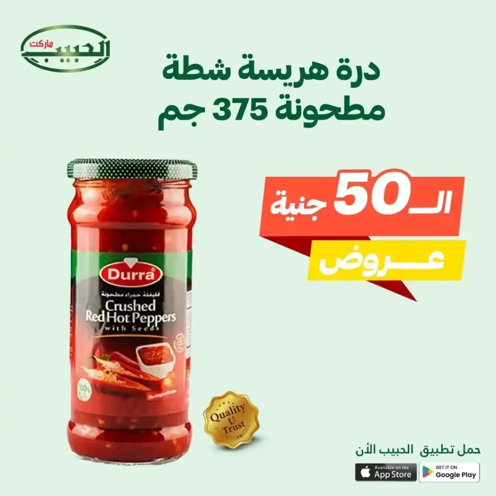 عروض الحبيب ماركت حتى 15 يوليو 2025