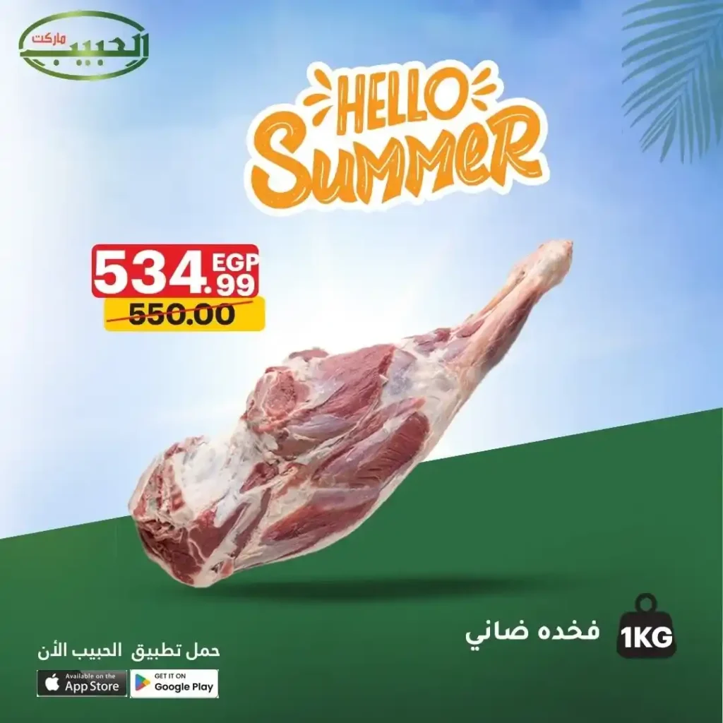 عروض الحبيب ماركت على اللحوم والدواجن يوليو 2025