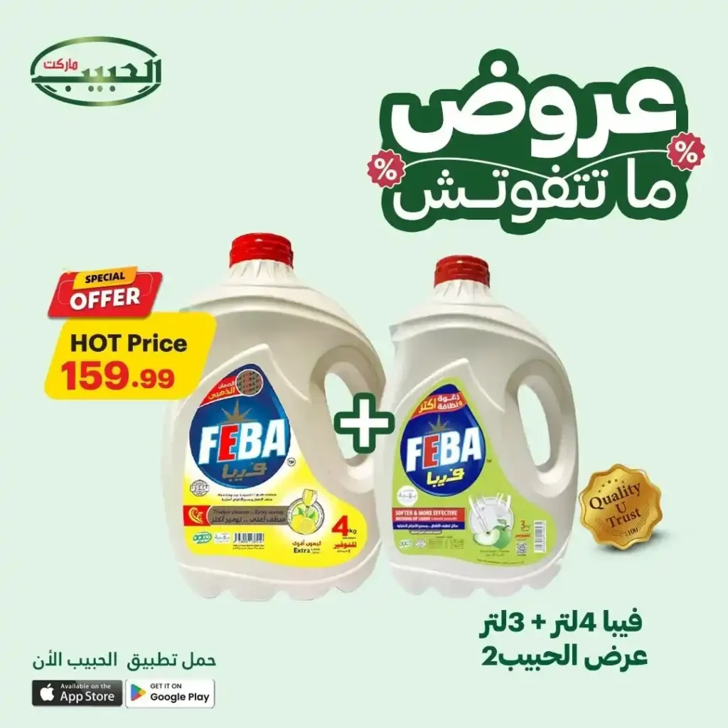 عروض الحبيب ماركت حتى 18 يوليو 2025