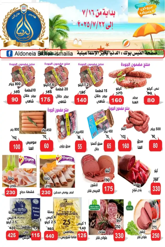 عروض الدنيا بخير الإسماعيلية