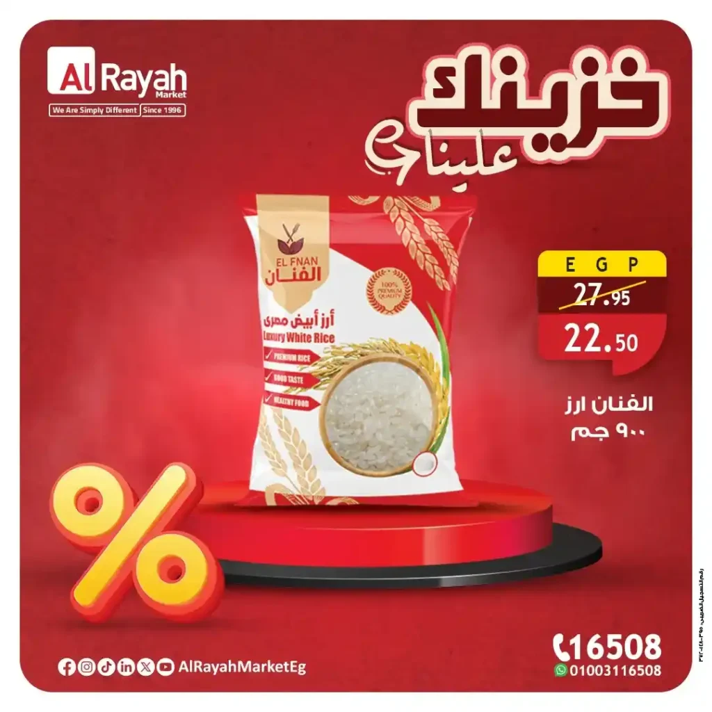 عروض الراية ماركت حتى 28 يوليو 2025