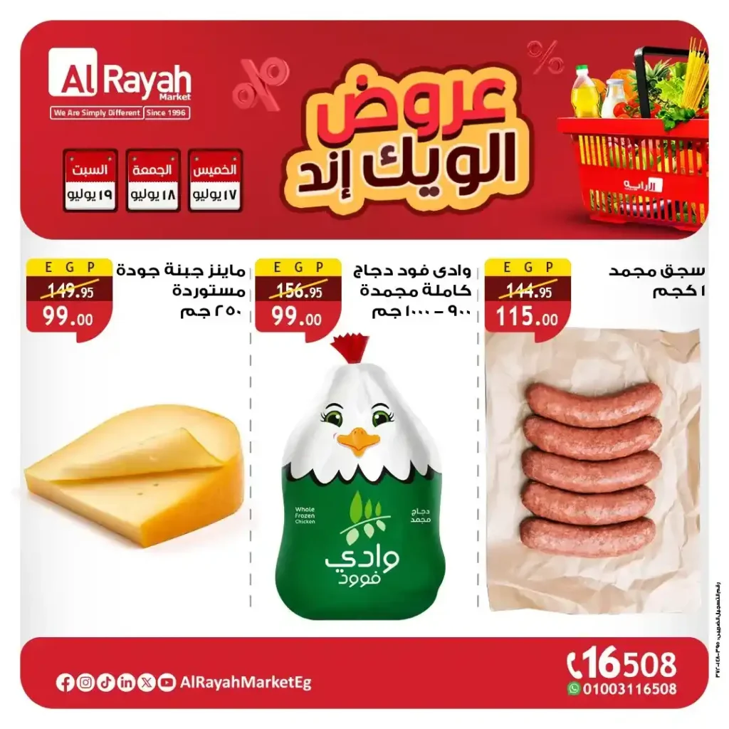 عروض الراية ماركت حتى 19 يوليو 2025