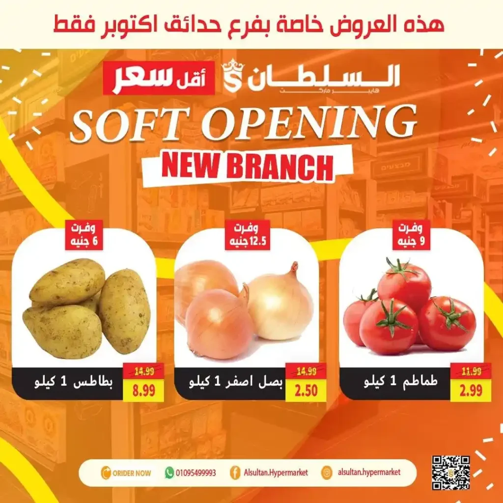 عروض افتتاح فرع جاردن سيتي – حدائق أكتوبر من السلطان هايبر 🎉