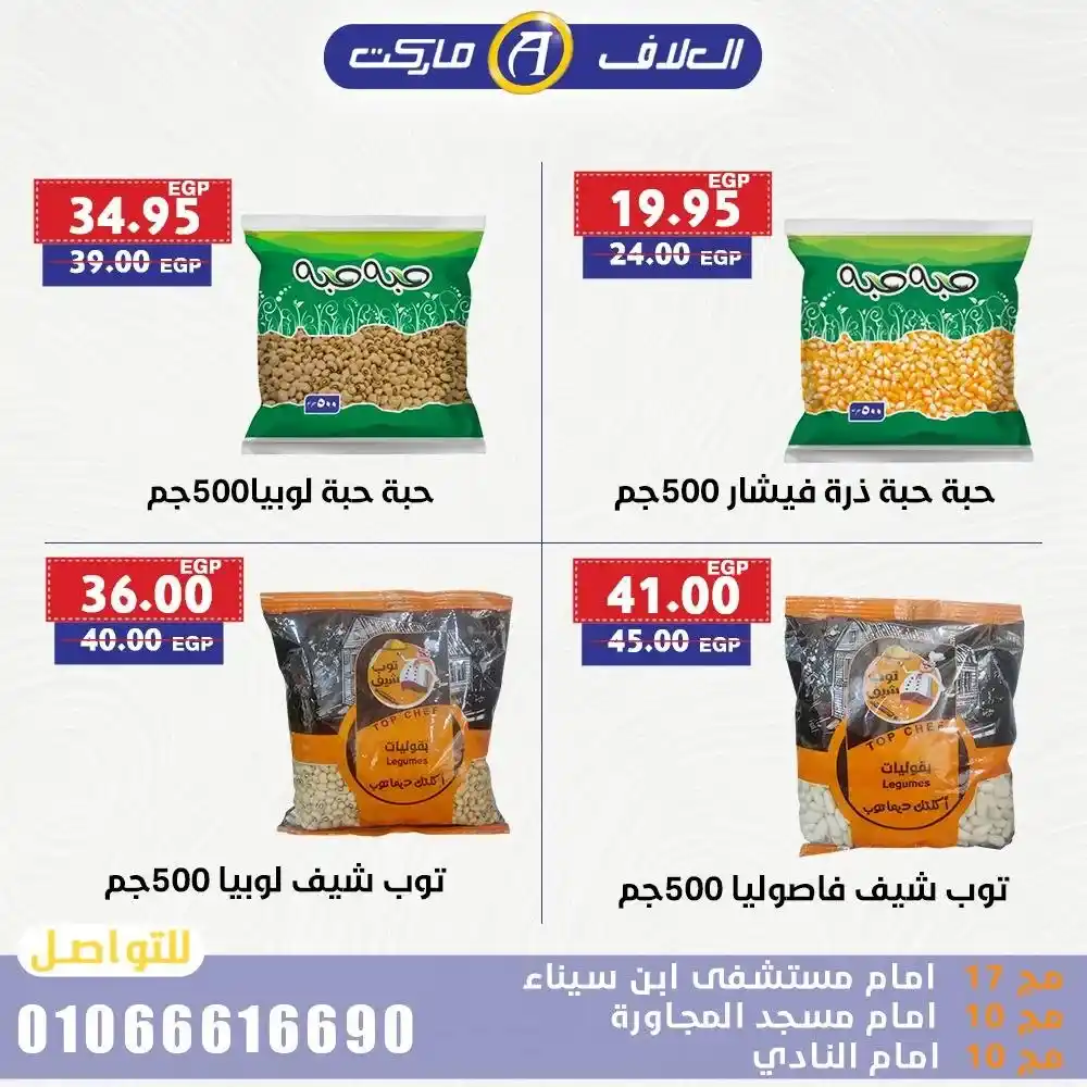 عروض العلاف ماركت حتى 20 يوليو 2025