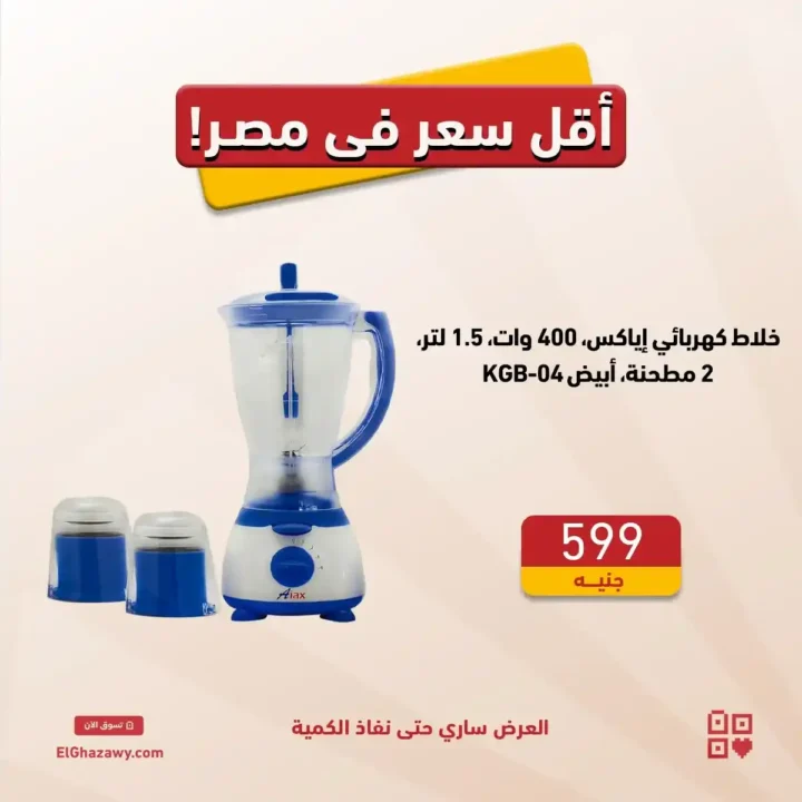 عروض الغزوي جروب من 13 يوليو 2025