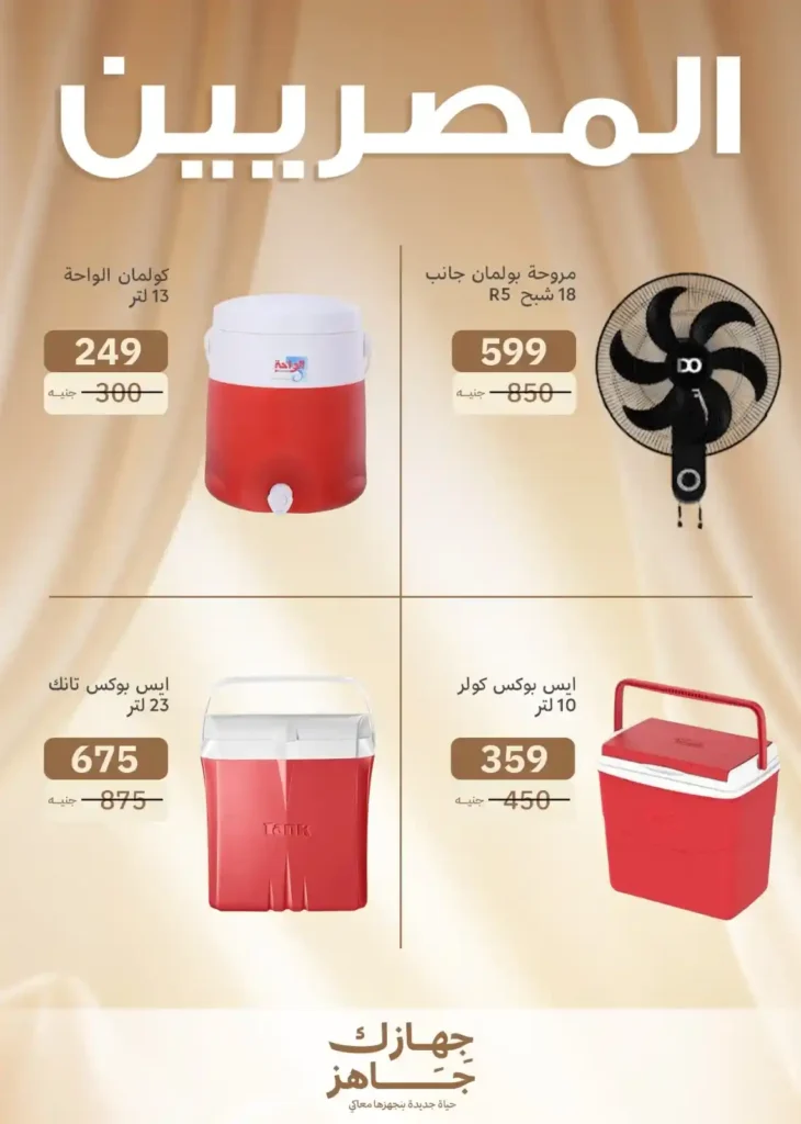 عروض المصريين جروب حتي 5 يوليو2025