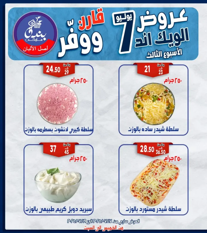 عروض بندق هايبر ماركت حتى 19 يوليو 2025