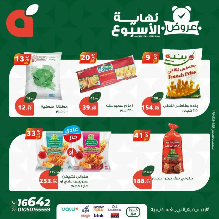 عروض بنده حتى 19 يوليو 2025