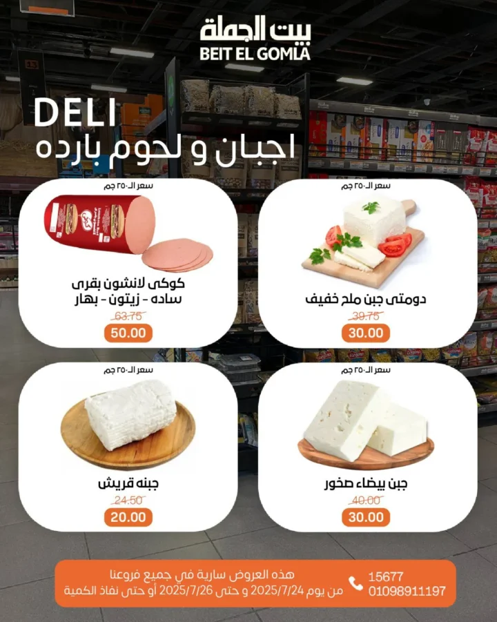عروض بيت الجملة حتى 26 يوليو 2025