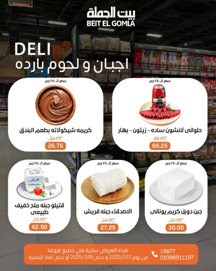 عروض بيت الجملة حتى 19 يوليو 2025 