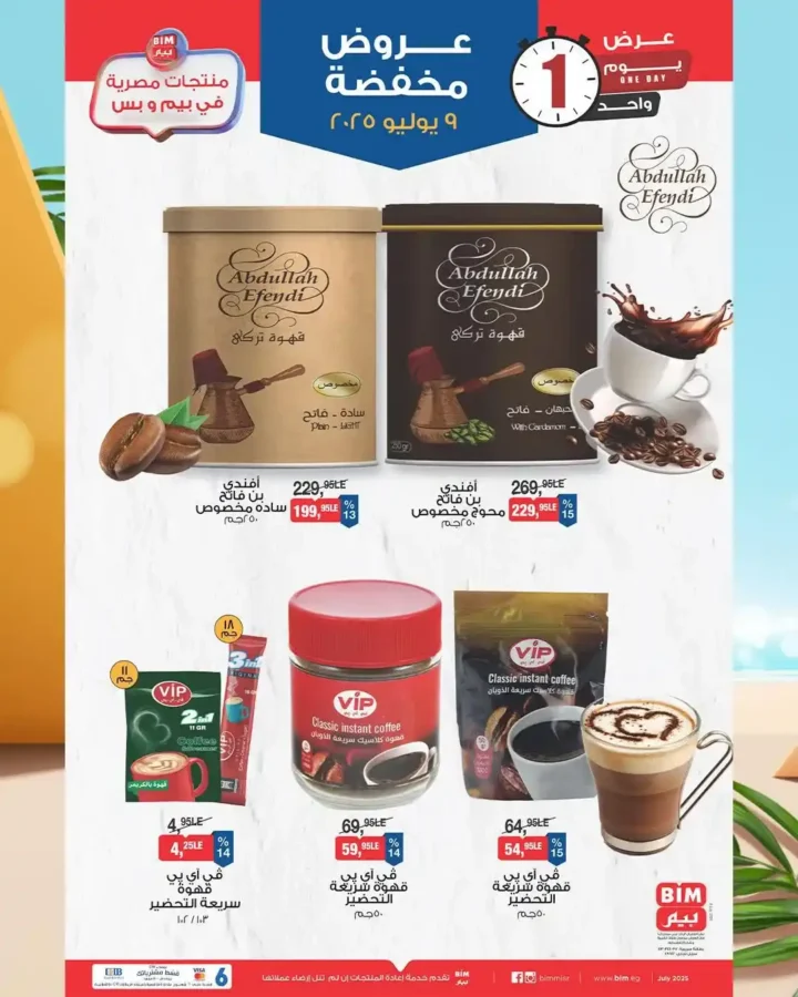 عروض بيم يوم 9 يوليو 2025