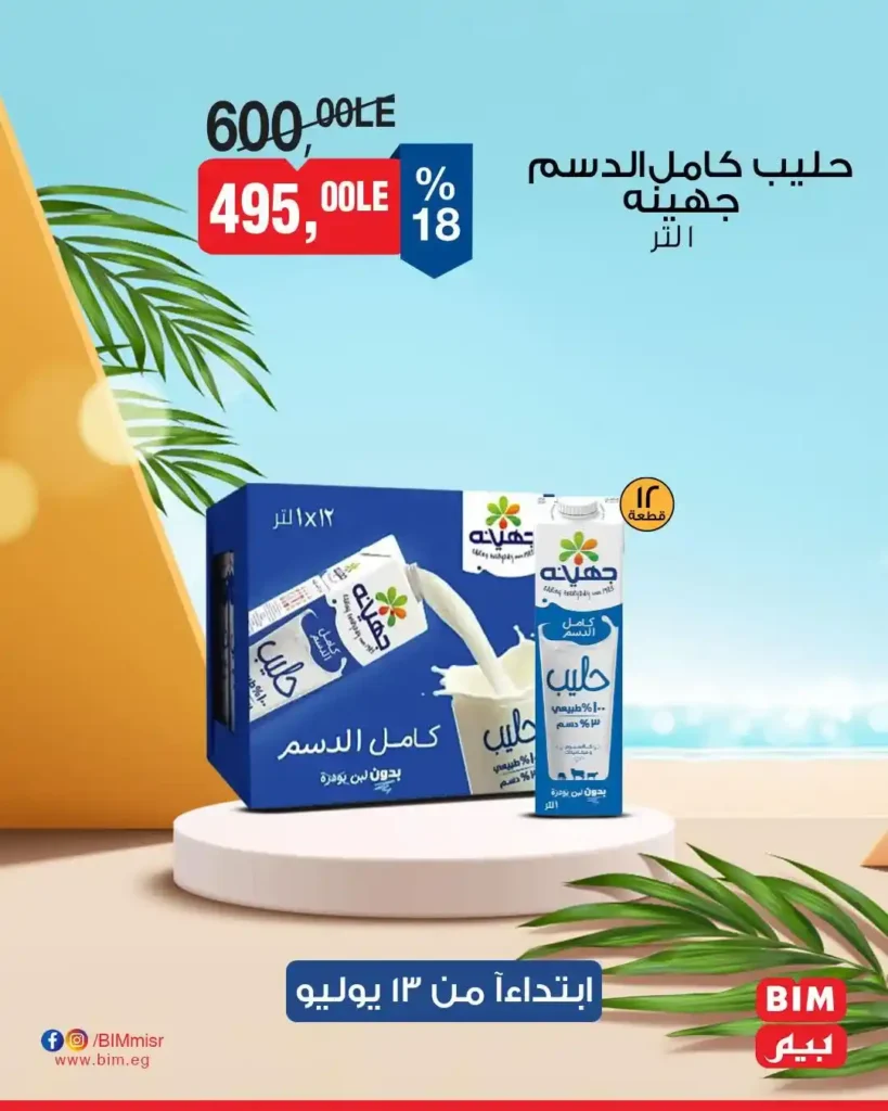 عروض بيم يوم 13 يوليو 2025