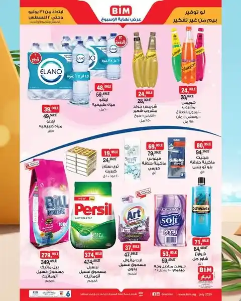 BIM Misr offers from July 31st – Huge savings on all household supplies for the first month!